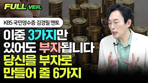 이 중 3가지만 있어도 부자됩니다 당신을 부자로 만들어 줄 6가지 김경필 머니트레이너 풀버전 Youtube