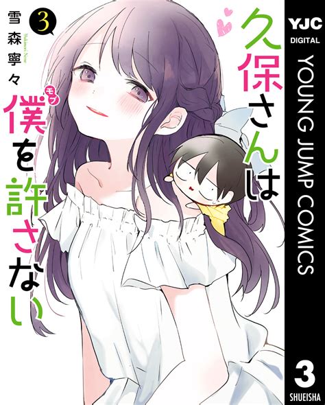 久保さんは僕を許さない 3／雪森寧々 集英社コミック公式 S Manga