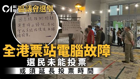 區議會選舉 全港票站電腦故障 改人手派票 選民：浪費錢做宣傳 Lihkg 討論區