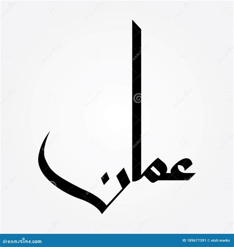 The Arabic Name For Amman/Oman In A Modern Style Calligraphy. Vector Illustration ...