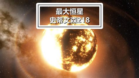 目前已知宇宙中最大的恒星史蒂文森218腾讯视频