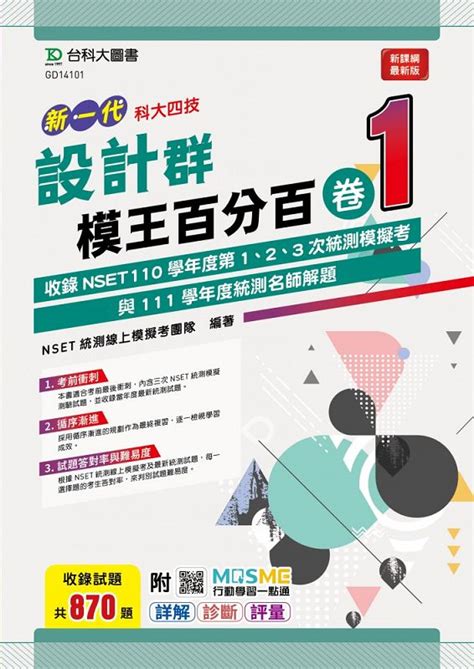 新一代科大四技設計群模王百分百 卷1 附mosme行動學習一點通 誠品線上