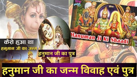 हनुमान जी का जन्म विवाह एवं पुत्र Hanuman Ji Ka Vivah