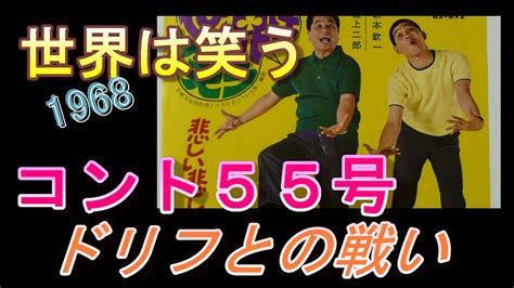 日本のコミックソング 68 コント55号 「世界は笑う」 1967 Youtube