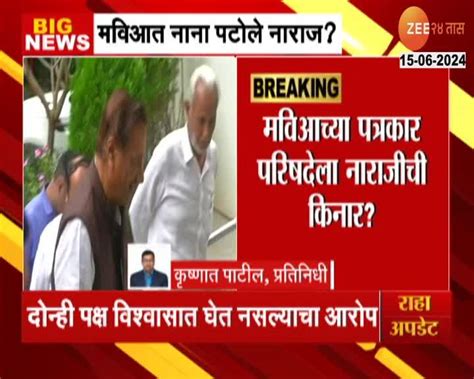 Video महाविकास आघाडीत नाना पटोले नाराज सूत्र 24 Taas Zee News