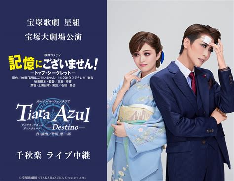 宝塚歌劇 星組宝塚大劇場公演『記憶にございません！』『tiara Azul －destino－』千秋楽 ライブ中継｜9 22 日 映画館にて生中継！ Live Viewing Japan