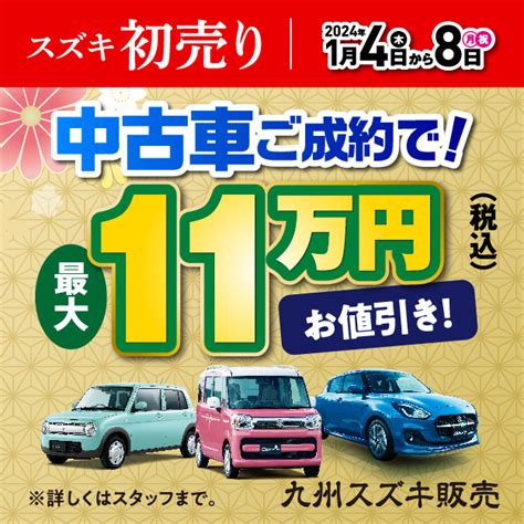 2024年 九州スズキの”新春初売り”ご案内♪｜イベント キャンペーン｜お店ブログ｜九州スズキ販売株式会社 スズキアリーナ小倉