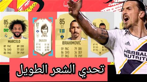 تحدي فوت درافت الشعر الطويل و اخيرا لاعب يمشي 🔥 فيفا 20 Fifa 20