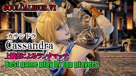 Soulcalibur Vi Cassandraカサンドラ Battle By Advanced Players Youtube