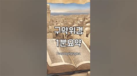 구약위경 1분요약 Shorts 기독교 Bible 신학 성경 정경 외경 위경 에녹서 Bible 이사야승천기