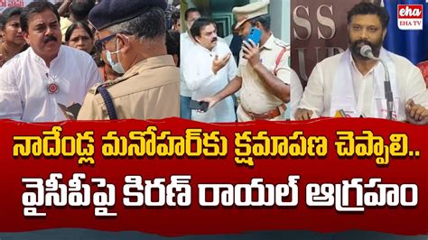 Janasena Kiran Royal Fires On AP Police And YCP Over Nadendla Manohar