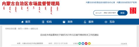 内蒙古自治区市场监管局关于做好2023年元旦春节期间有关工作的通知 中国质量新闻网