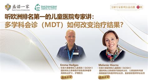 欧洲权威儿童医院专家：多学科会诊（mdt）如何改变癌症患儿治疗结果？ 盛诺一家