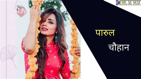 Parul Chauhan Actress Biography In Hindi पारुल चौहान का जीवन परिचय