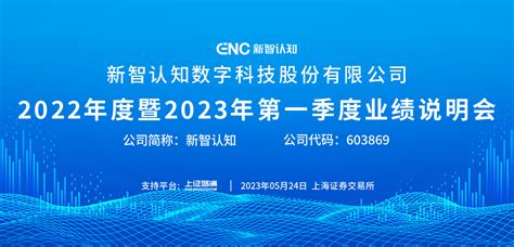 新智认知2022年度暨2023年第一季度业绩说明会