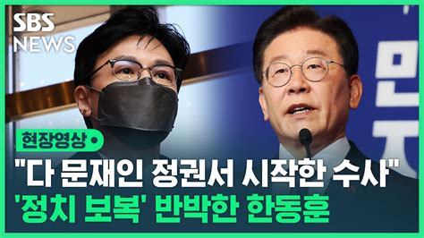 한동훈 이재명 정치 보복 주장에 다수당 힘 자랑 뒤에 숨는 단계 지났다 현장영상 Sbs Youtube