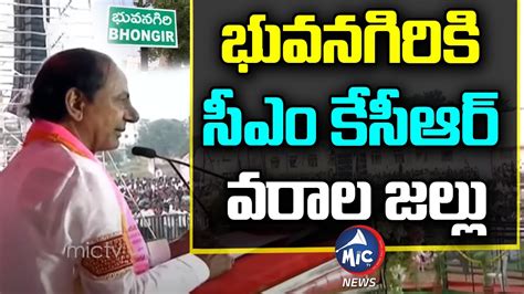 భవనగరక సఎ కసఆర వరల జలల CM KCR Mass Speech at BRS