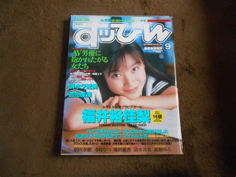 【やや傷や汚れあり】「すっぴん 1997年9月号」福井裕佳梨吉田里深稲田菜穂寺島なつ高橋ゆみの落札情報詳細 ヤフオク落札価格検索 オークフリー