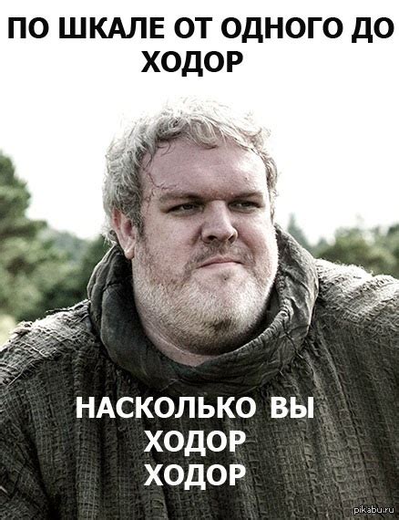 Ходор.... | Пикабу