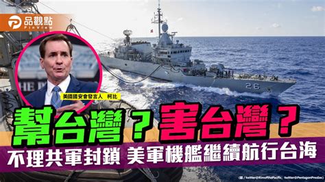 美軍不理封鎖繼續航行台海 恐刺激共軍出動海空軍 ｜ 兩岸 民眾網