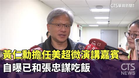 黃仁勳擔任美超微演講嘉賓 自曝已和張忠謀吃飯｜華視新聞 20230601 Youtube