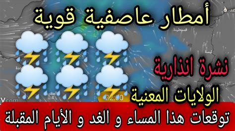 حالة الطقس بالجزائر الخميس 2 مارس 2023 و الأيام المقبلة أمطار عاصفية و