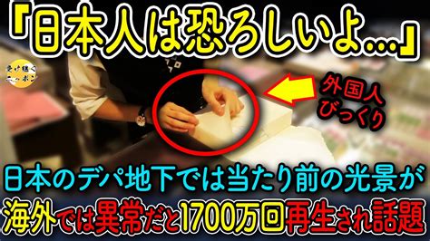 【海外の反応】「日本人は恐ろしい」 日本のデパ地下で外国人が驚愕した日本の異常すぎる技術とは！？ Youtube