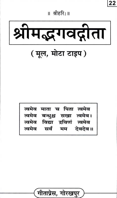 Srimad Bhagavad Gita Sanskrit Text Only In Large Characters