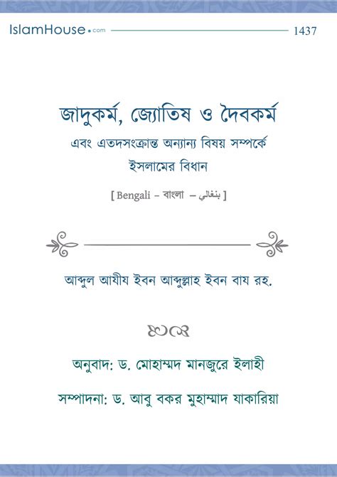 জাদুকর্ম জ্যোতিষ ও দৈবকর্ম সম্পর্কে ইসলামী বিধান আব্দুল আযীয বিন