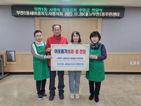 부전1동 새마을지도자협의회 사랑의 김장김치 후원금 전달 부산의 대표 정론지 국제신문