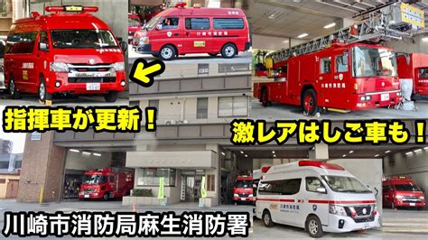 【指揮車が更新！】激レアはしご車もいる！川崎市消防局 麻生消防署 Youtube