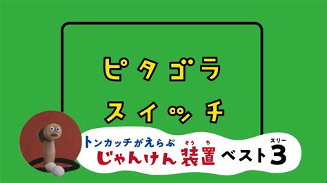 「トンカッチがえらぶじゃんけん装置 ベスト3」 ピタゴラスイッチ Nhk