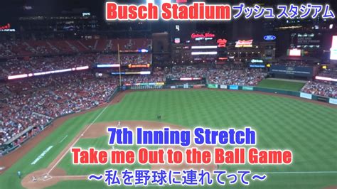 7th Inning Stretch 私を野球に連れてってちびっこの大合唱 Take me out to the ball game at