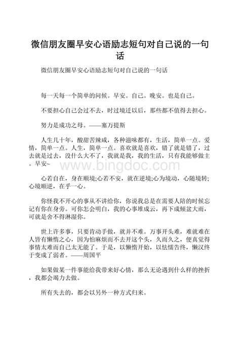 微信朋友圈早安心语励志短句对自己说的一句话 Docx 冰点文库