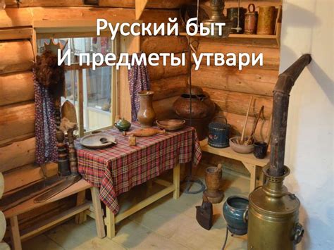 Русский быт и предметы утвари - презентация онлайн