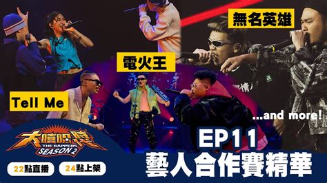 大嘻哈時代2【ep11精華】美秀集團滅火器a Lin9m88karencici｜the Rappers｜myvideo每週六搶先看