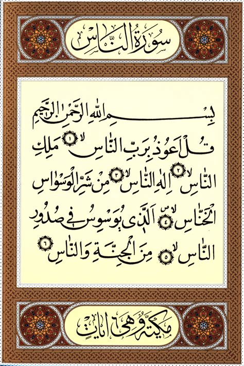 Sourate an Nâs wikishia