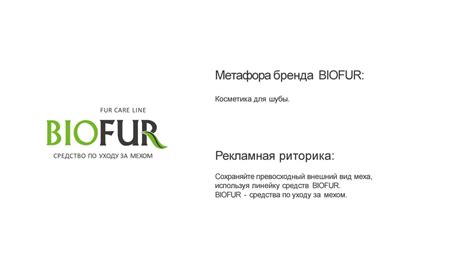 BIOFUR. Средство по уходу за мехом - презентация онлайн