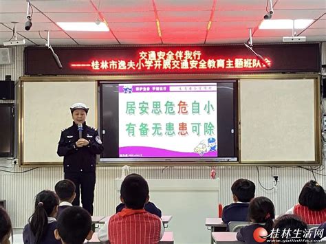 桂林市逸夫小学开展“交通安全伴我行”主题班队会桂林生活网教育频道