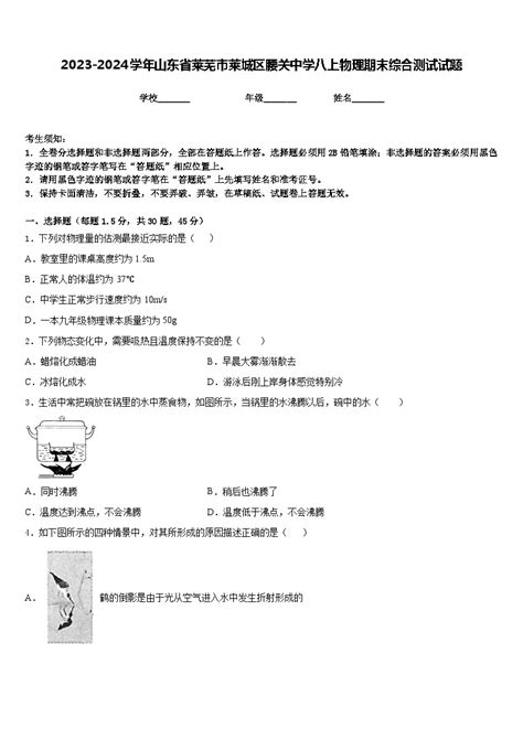 2023 2024学年山东省莱芜市莱城区腰关中学八上物理期末综合测试试题含答案 教习网试卷下载