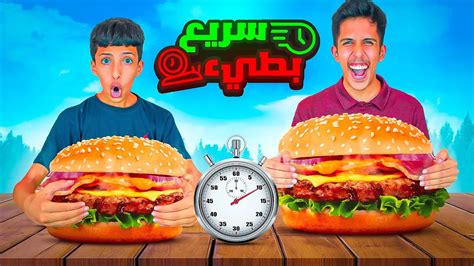 تحدي اكل سريع او بطيء 😂🍔 تخلص اكلك في دقيقة ولا تتعاقب 😂🔥 Youtube