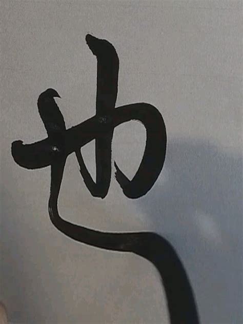 也：行書 - YouTube