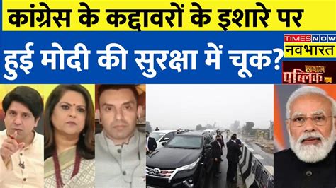 Sawal Public Ka Pm Modi सुरक्षा में चूक Congress के टॉप लीडर्स के इशारे पर हुईnavika Kumar