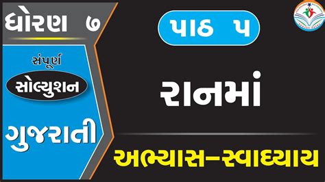 Std Guj Sem Ch Swadhyay Dhoran Gujarati Chapter Swadhyay