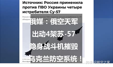 俄媒：俄空天军出动4架苏 57隐身战斗机摧毁乌克兰防空系统 知乎