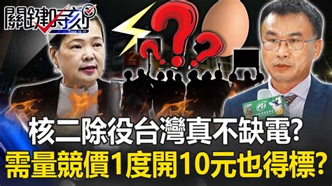 核二2號機除役台灣真不缺電？「需量競價」1度開10元高價也得標？ 李正皓：荒唐！【關鍵時刻】20230324 5 劉寶傑 李正皓 林裕紘