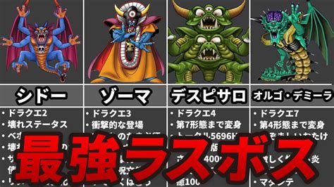 ドラクエ史に残る異常に強すぎたラスボスランキング Top6 Youtube