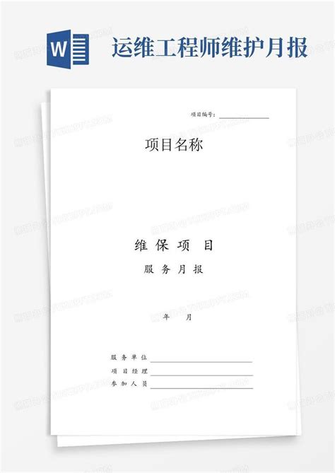 运维工程师维护月报word模板下载编号lgdvkmmx熊猫办公