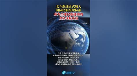 北斗系统正式加入国际民航组织标准，成为全球民航通用的卫星导航系统北斗 北斗卫星 北斗导航 Youtube