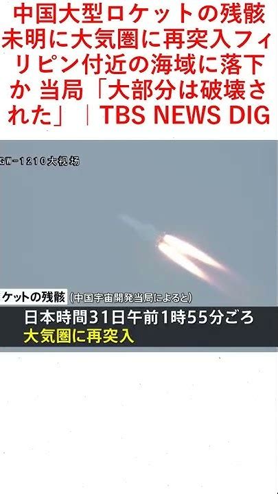 中国大型ロケットの残骸 未明に大気圏に再突入フィリピン付近の海域に落下か 当局「大部分は破壊された」｜tbs News Dig Youtube